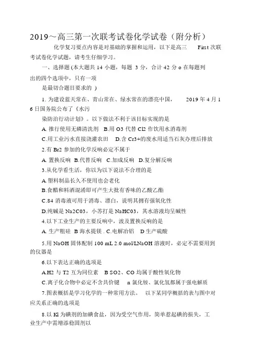 2019～高三第一次联考试卷化学试卷(附解析)