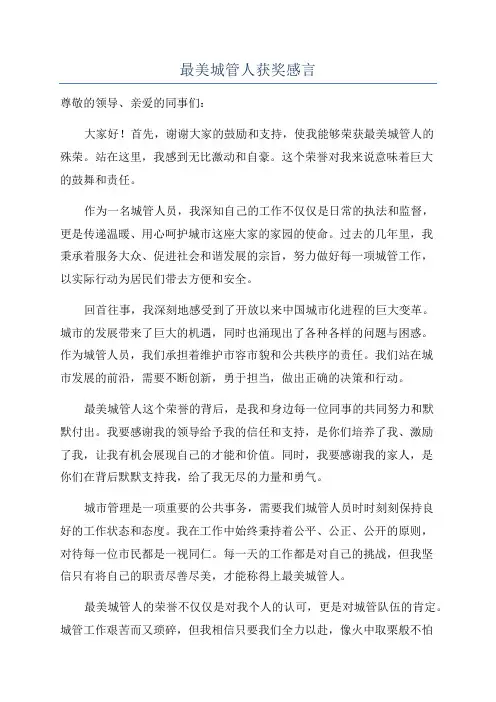最美城管人获奖感言