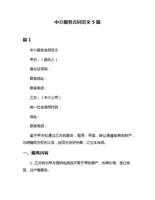 中介服务合同范文5篇
