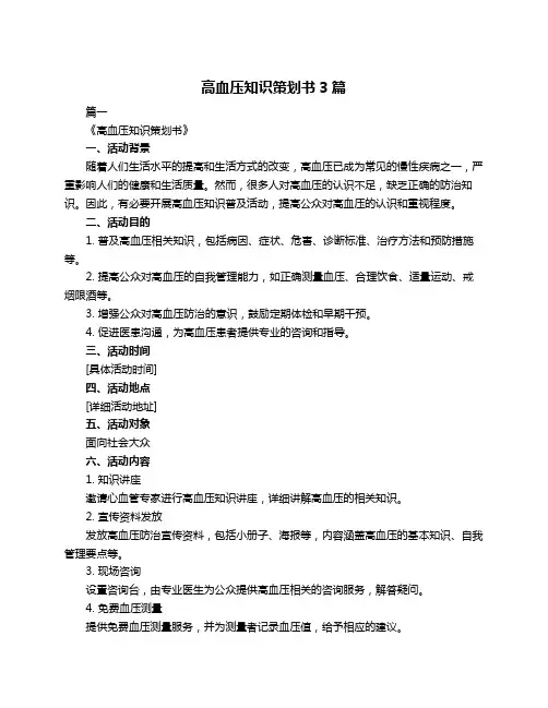 高血压知识策划书3篇