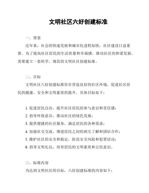 文明社区六好创建标准