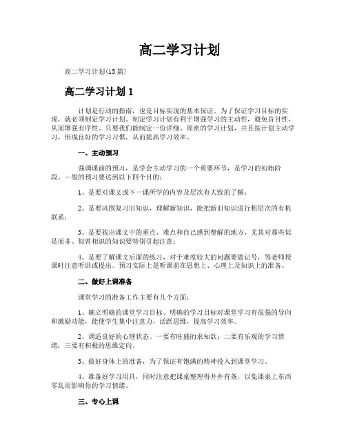 高二学习计划