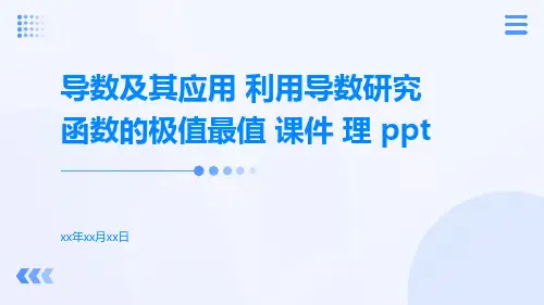 导数及其应用利用导数研究函数的极值最值课件