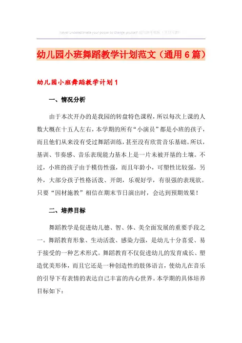 幼儿园小班舞蹈教学计划范文(通用6篇)