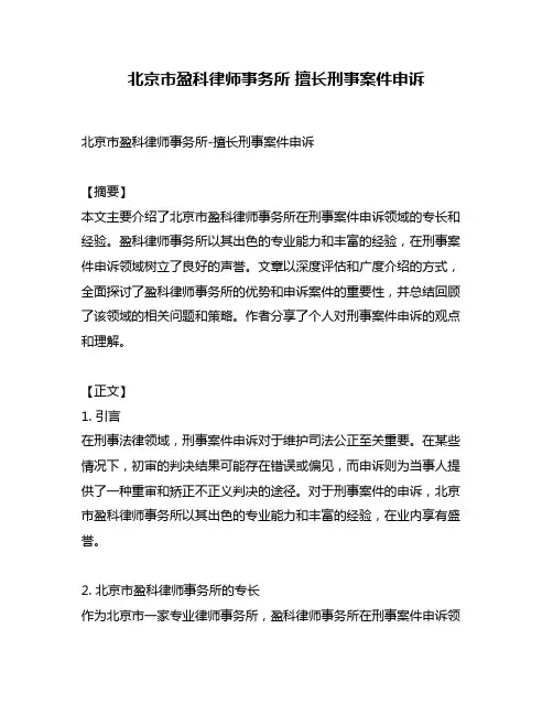 北京市盈科律师事务所 擅长刑事案件申诉