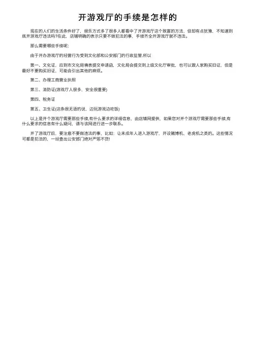开游戏厅的手续是怎样的