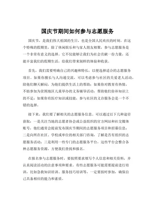 国庆节期间如何参与志愿服务