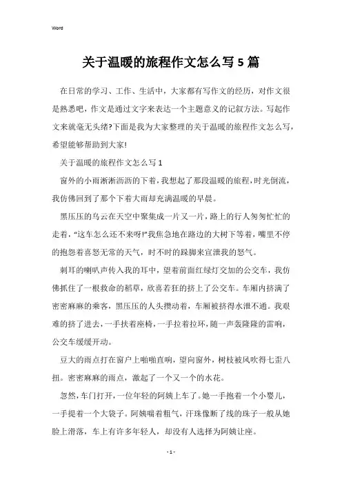 关于温暖的旅程作文怎么写5篇