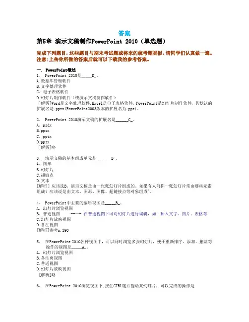 5.Powerpoint知识题(答案)