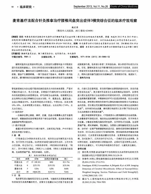 麦肯基疗法配合针灸推拿治疗腰椎间盘突出症伴3横突综合征的临床疗效观察