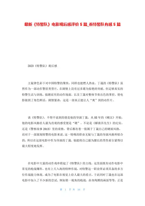 最新《特警队》电影观后感评价5篇_看特警队有感5篇