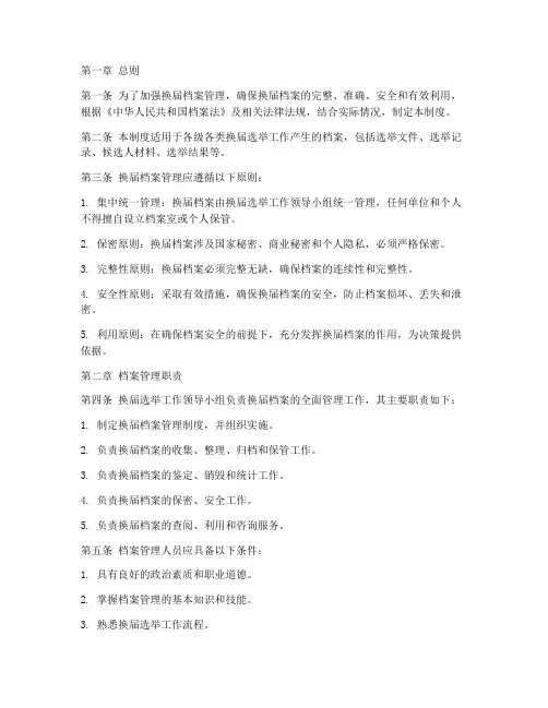 换届档案管理制度
