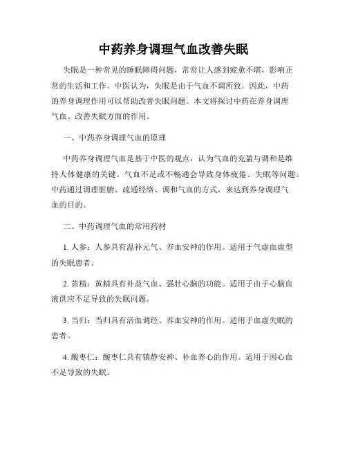 中药养身调理气血改善失眠