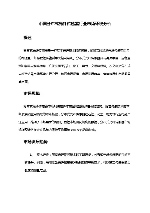 中国分布式光纤传感器行业市场环境分析