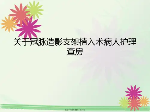 冠脉造影支架植入术病人护理查房课件
