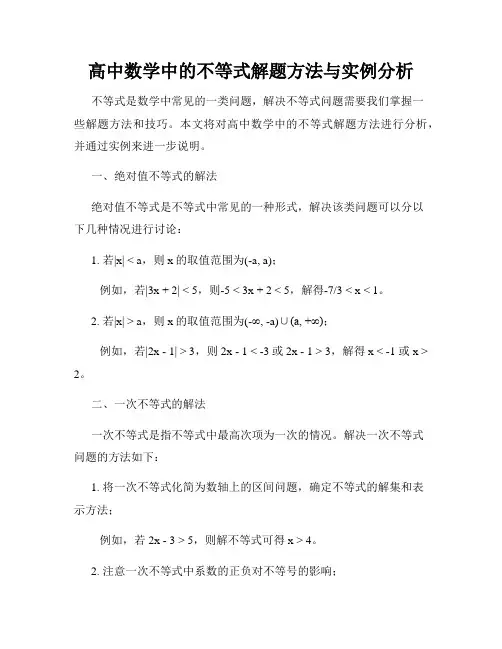 高中数学中的不等式解题方法与实例分析
