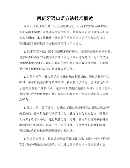 西班牙语口语方法技巧概述