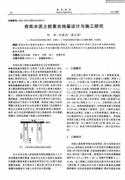 夯实水泥土桩复合地基设计与施工研究
