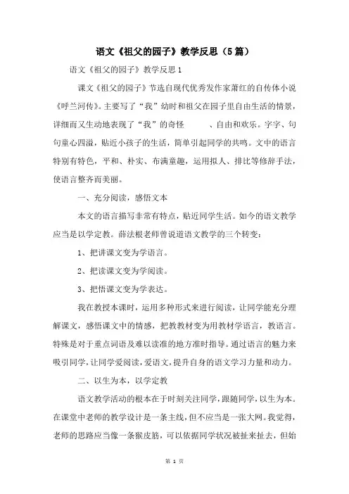 语文《祖父的园子》教学反思(5篇)