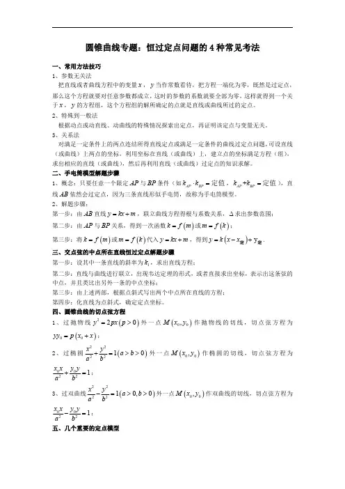 圆锥曲线专题：恒过定点问题的4种常见考法(原卷版)