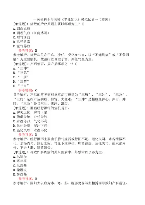 中医妇科主治医师《专业知识》模拟试卷一(精选)