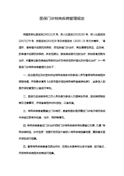 医保门诊特殊疾病管理规定