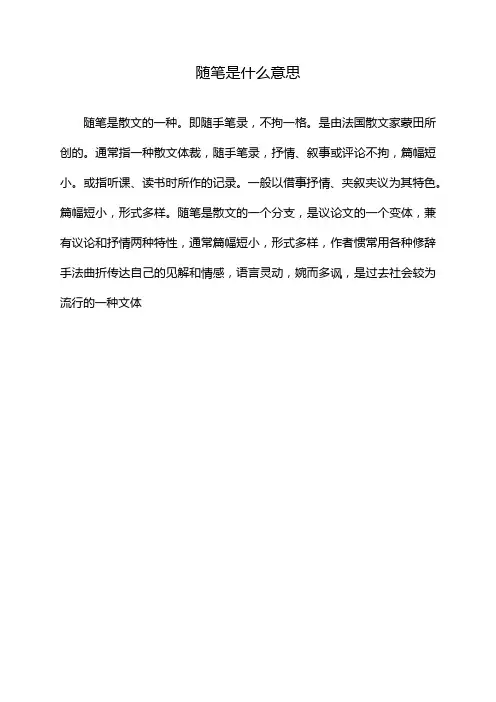 随笔是什么意思