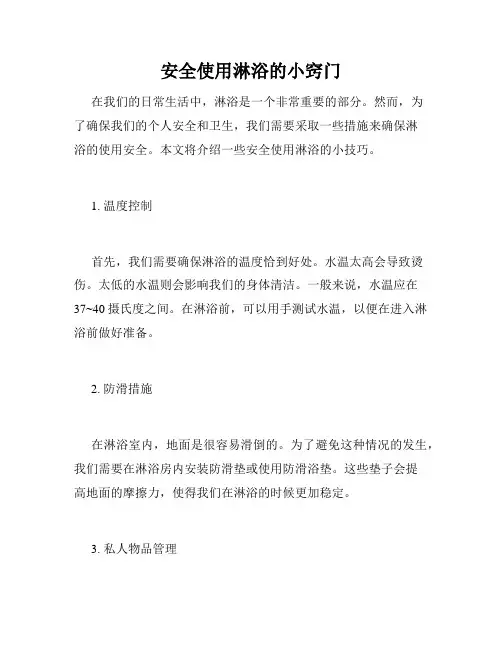 安全使用淋浴的小窍门
