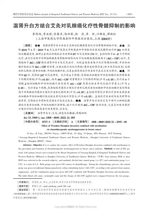 温肾升白方结合艾灸对乳腺癌化疗性