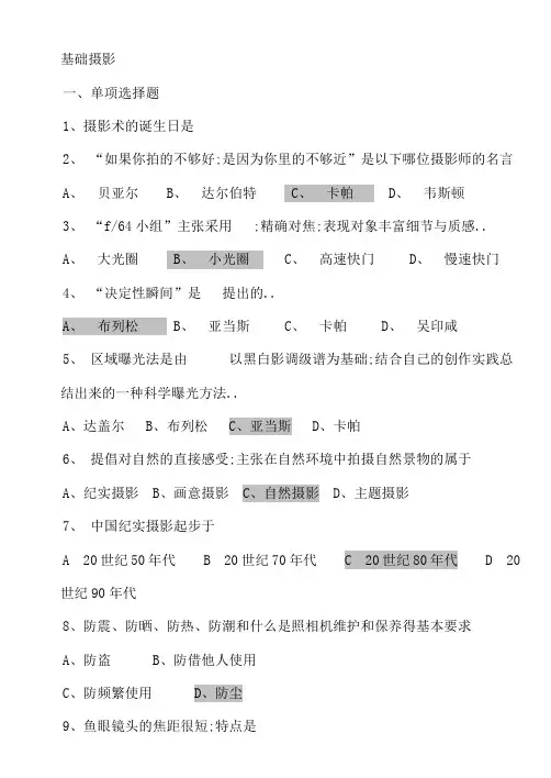 摄影基础考试复习题内含答案
