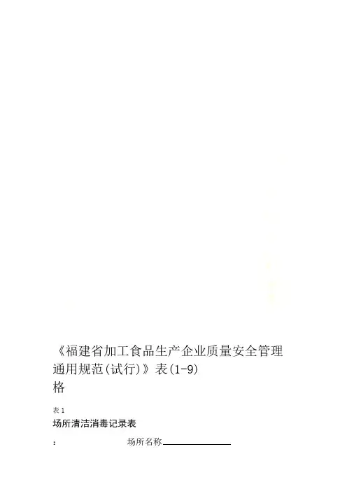 福建省加工食品生产企业质量安全管理通用规范试行表格1 9