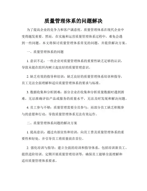 质量管理体系的问题解决