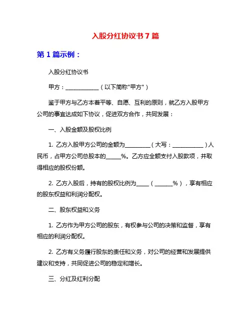 入股分红协议书7篇