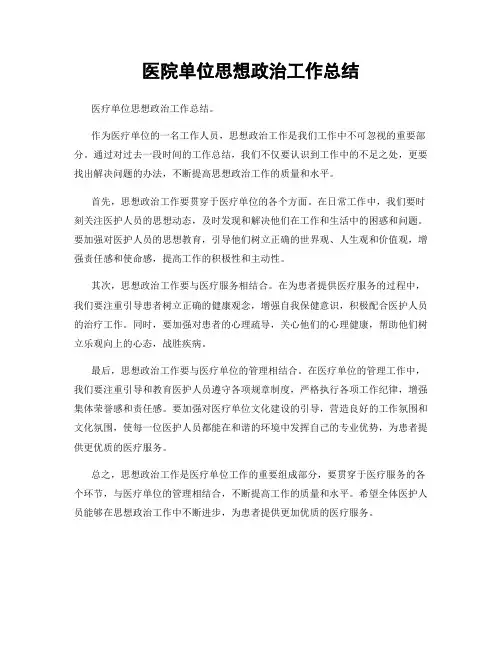 医院单位思想政治工作总结