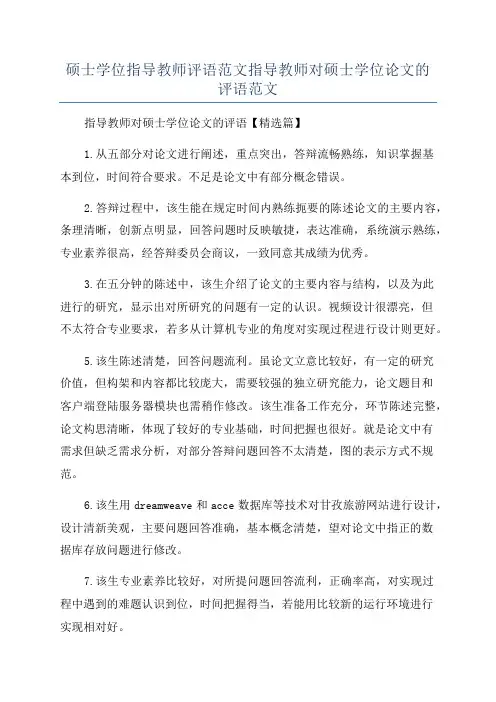 硕士学位指导教师评语范文指导教师对硕士学位论文的评语范文