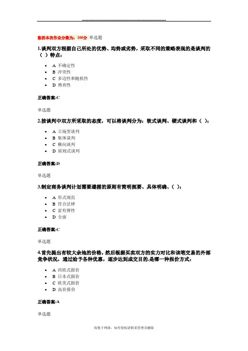 最新商业谈判技巧作业(第1~6章)