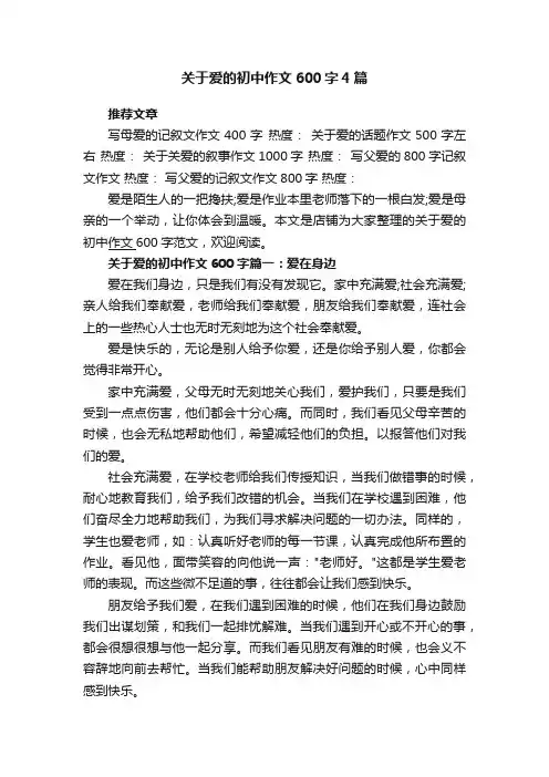 关于爱的初中作文600字4篇