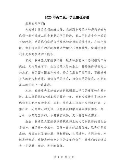 2023年高二级开学班主任寄语