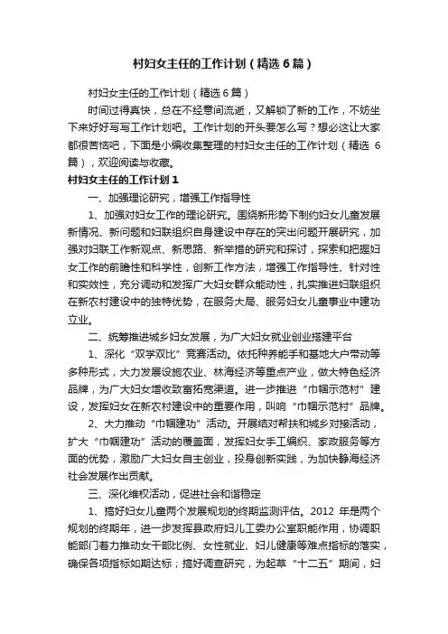村妇女主任的工作计划（精选6篇）