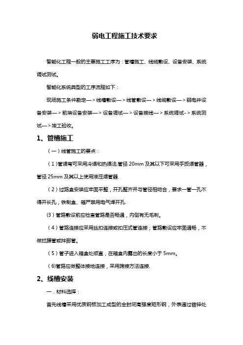 弱电工程施工技术要求