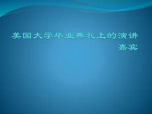 美国大学毕业典礼上的演讲嘉宾