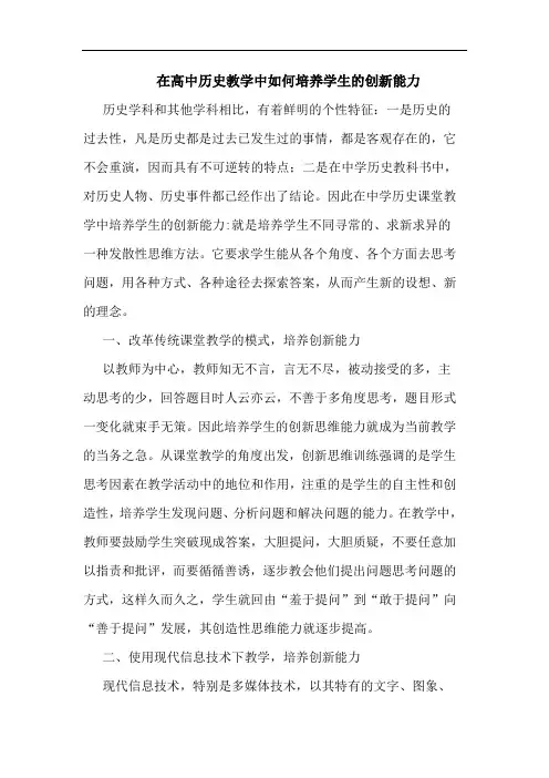 在高中历史教学中如何培养学生创新能力论文