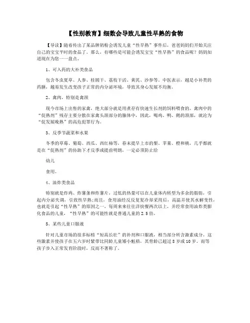 【性别教育】细数会导致儿童性早熟的食物