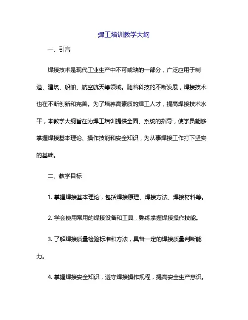 焊工培训教学大纲
