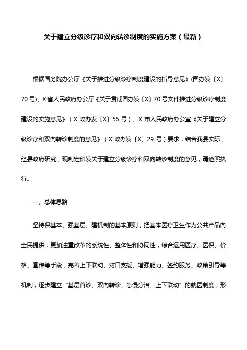 关于建立分级诊疗和双向转诊制度的实施方案(最新)
