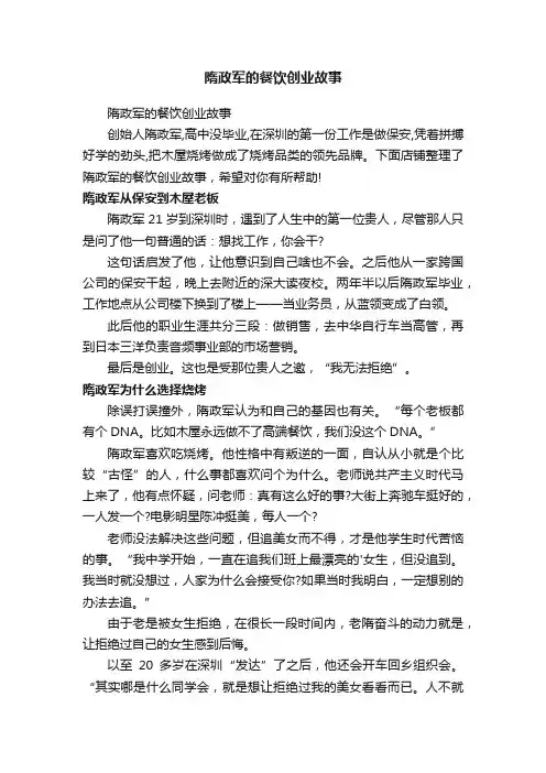 隋政军的餐饮创业故事