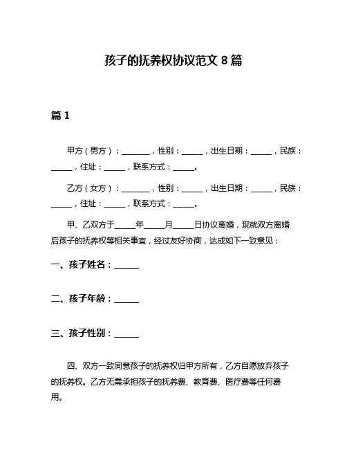 孩子的抚养权协议范文8篇