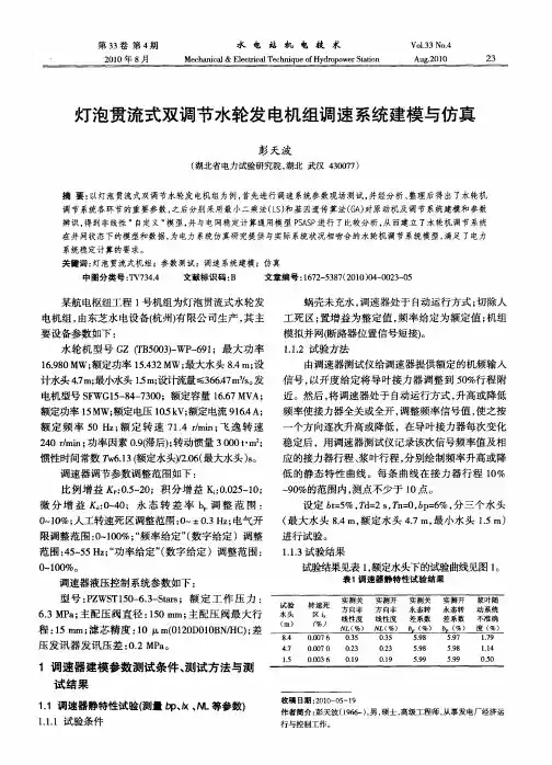 灯泡贯流式双调节水轮发电机组调速系统建模与仿真