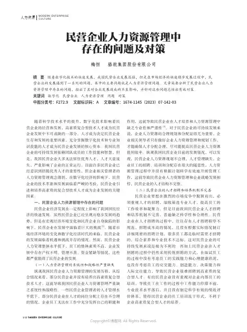 民营企业人力资源管理中存在的问题及对策