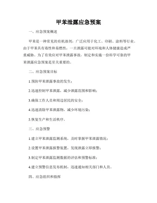 甲苯泄露应急预案